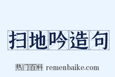扫地吟造句是什么意思的图片